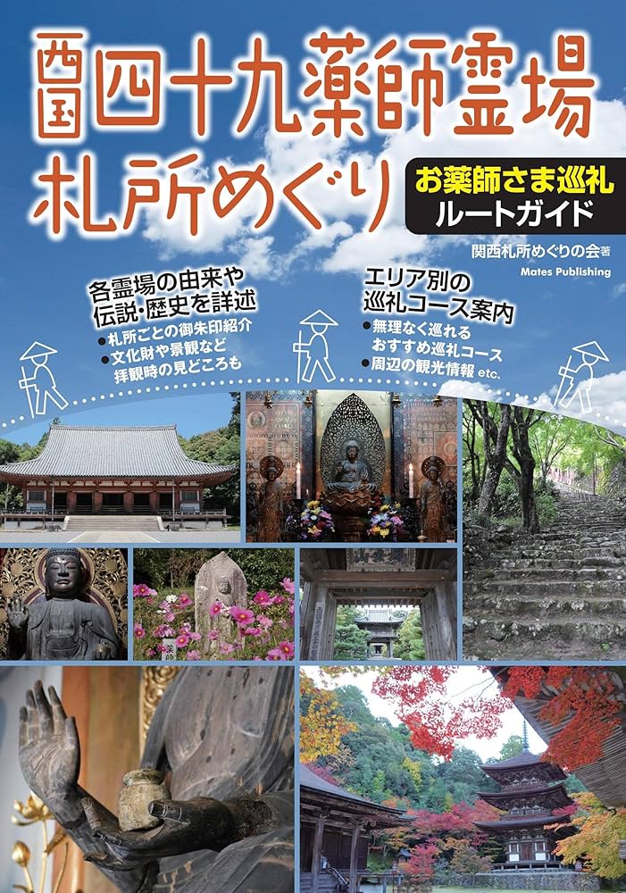 Amazon.com: 西国四十九薬師霊場 札所めぐり お薬師さま巡礼